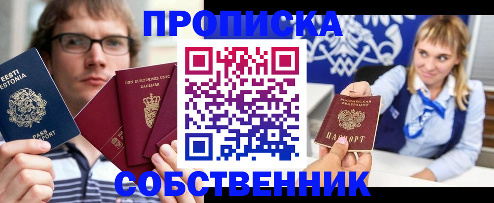 временная прописка в Омске