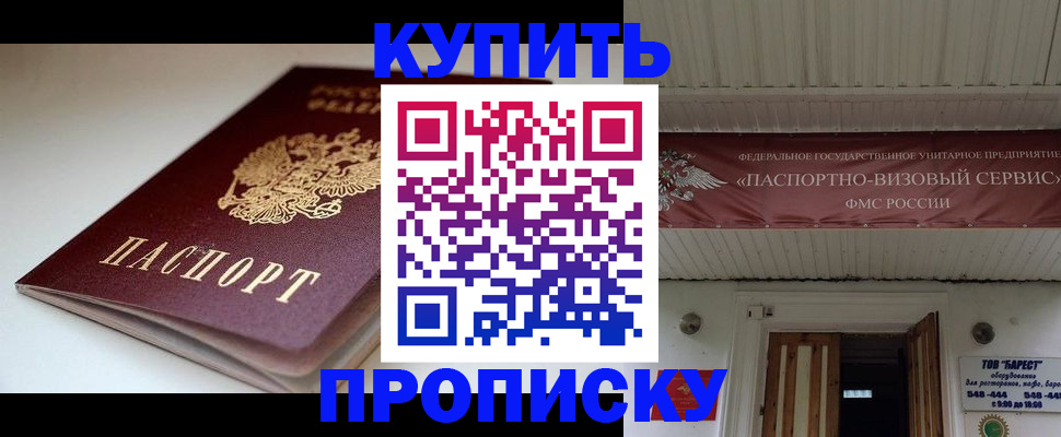 прописка законно в Омске